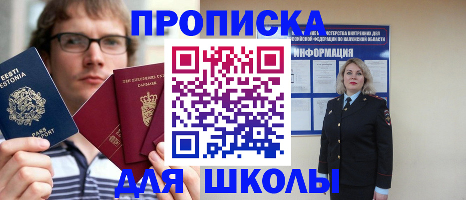 прописка для школы в Партизанске